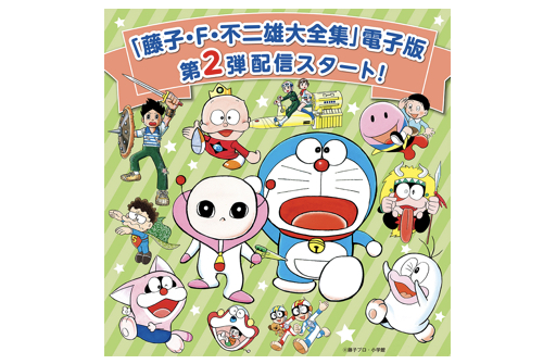 藤子・F・不二雄大全集」電子版 第2弾配信開始！｜ドラえもんチャンネル