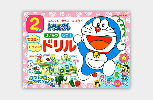 ドラえもん 2さい せいかつ しつけ できる！ できる！！ ドリル