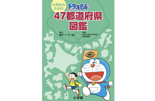 小学生のためのドラえもん47都道府県図鑑（ずかん）』発売中