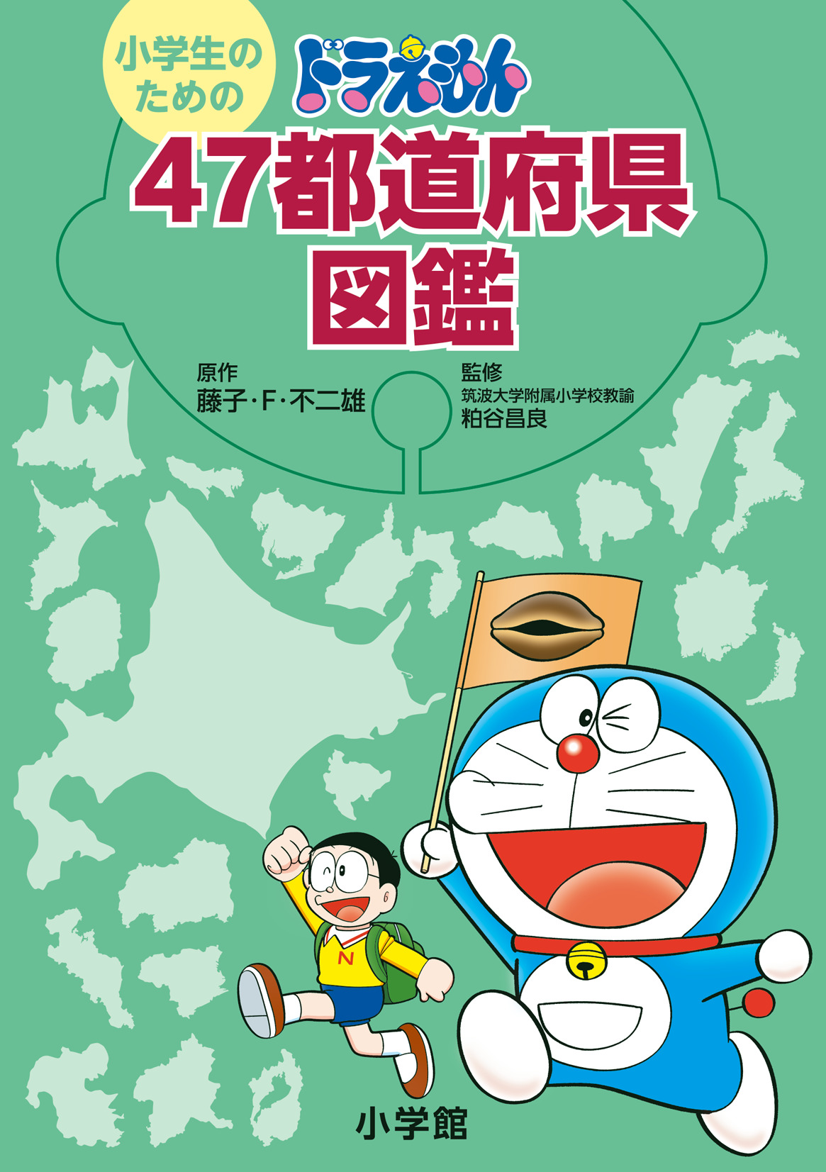 小学生のためのドラえもん47都道府県図鑑（ずかん）』発売中