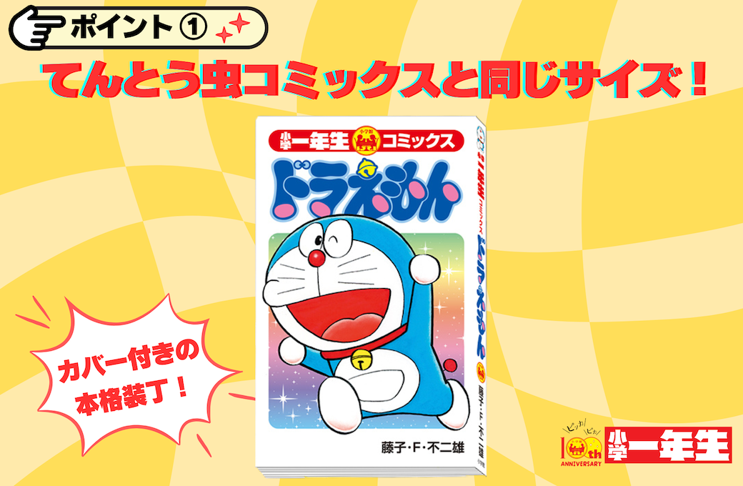 小学一年生』4月号の付録は、「小学一年生コミックス ドラえもん