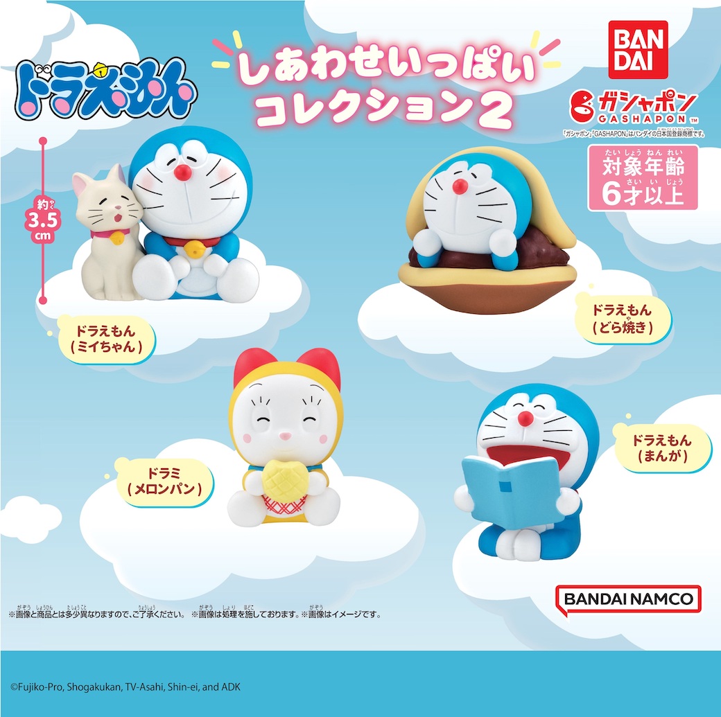 ドラえもん しあわせいっぱいコレクション2」ガシャポンに登場