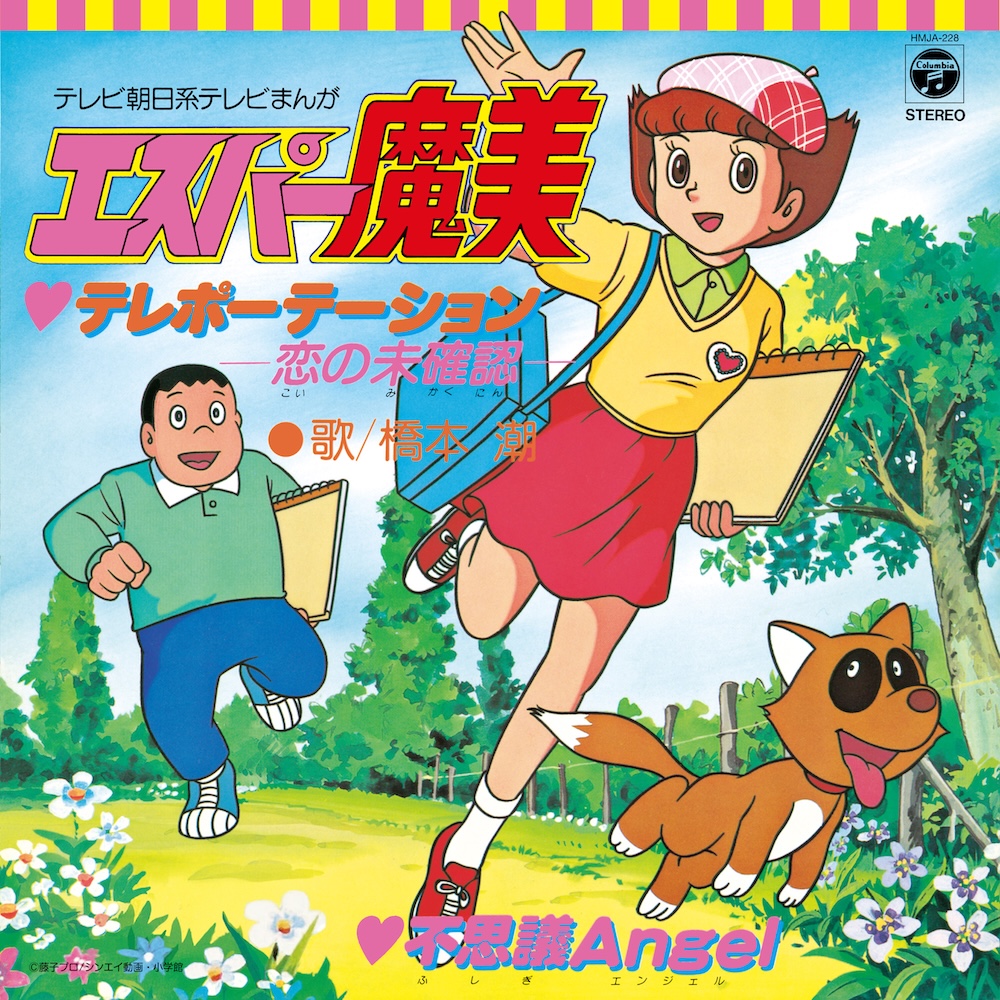 エスパー魔美』TVアニメのテーマ曲を収録した7inchアナログ盤2タイトル