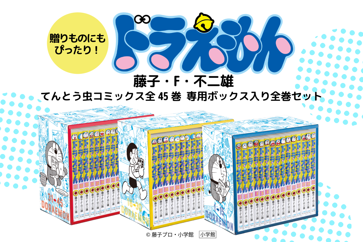 てんとう虫コミックス『ドラえもん』に待望の全45巻セットが登場