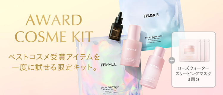 ファミュ セット 限定セット｜FEMMUE〈ファミュ〉公式オンラインストア