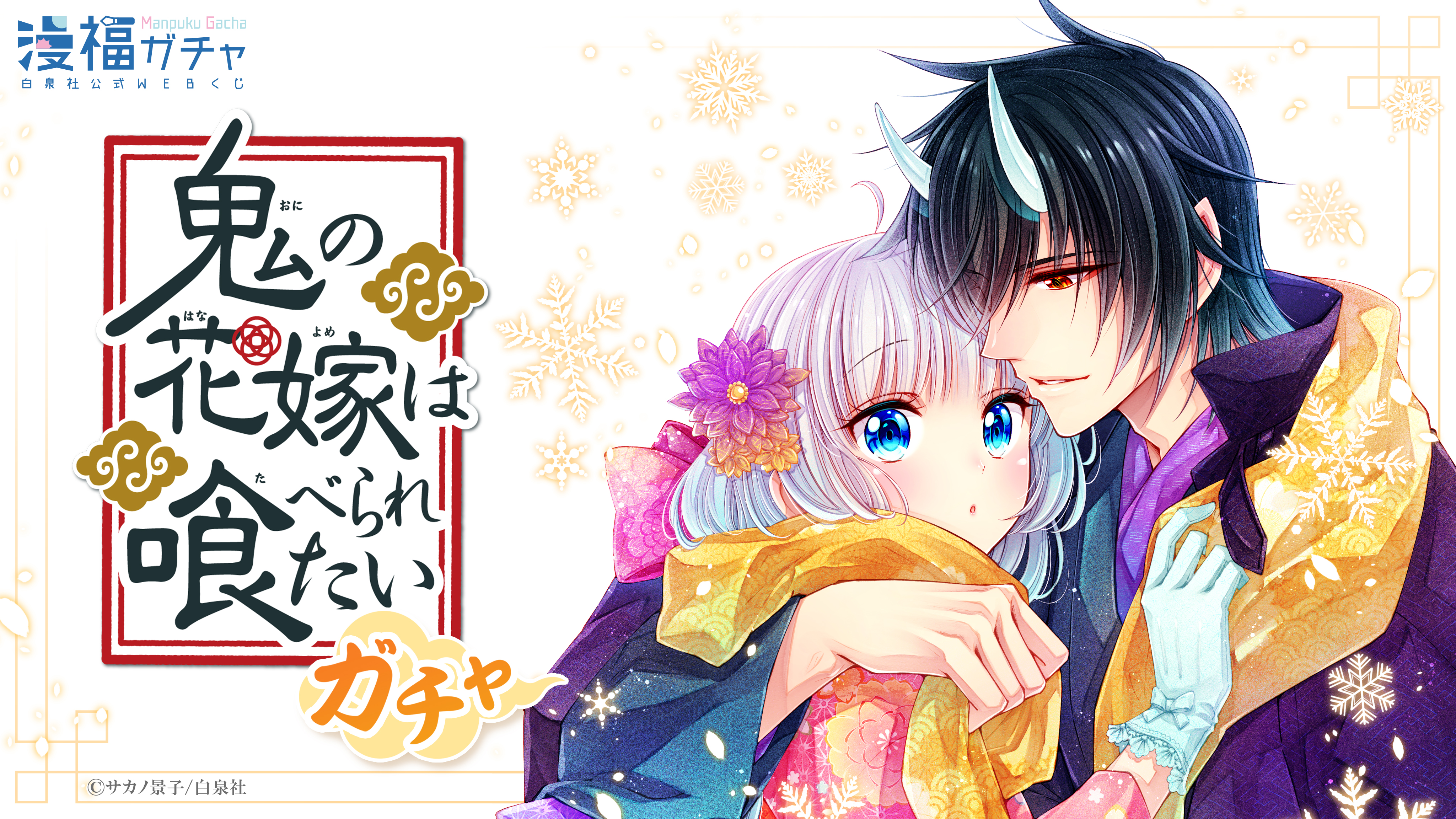 鬼の花嫁は喰べられたいガチャ | 【漫福ガチャ】白泉社公式WEBくじ
