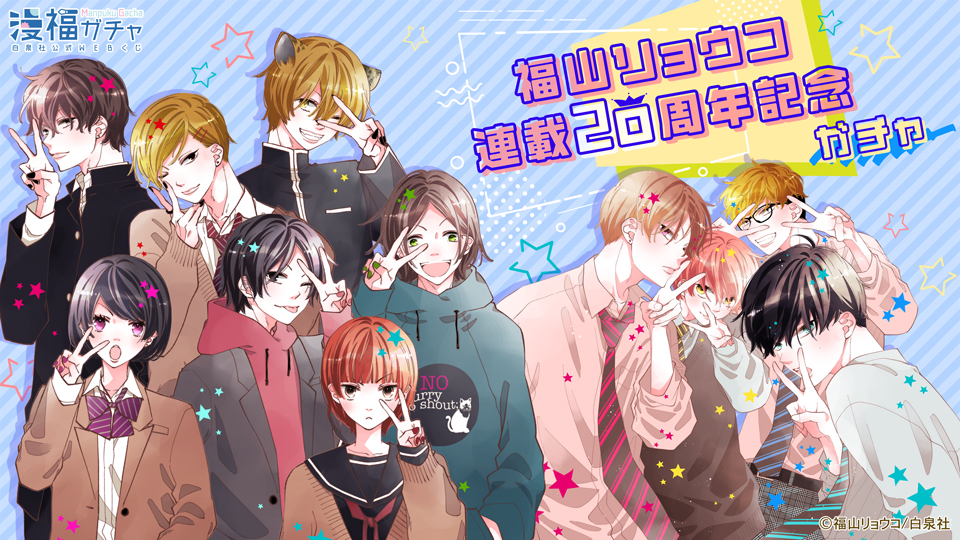 福山リョウコ連載20周年記念ガチャ | 【漫福ガチャ】白泉社公式WEBくじ