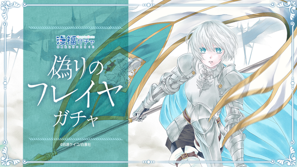 偽りのフレイヤガチャ | 【漫福ガチャ】白泉社公式WEBくじ | 人気