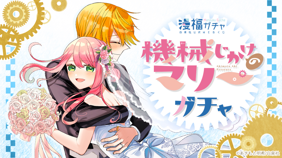 機械じかけのマリーガチャ | 【漫福ガチャ】白泉社公式WEBくじ | 人気