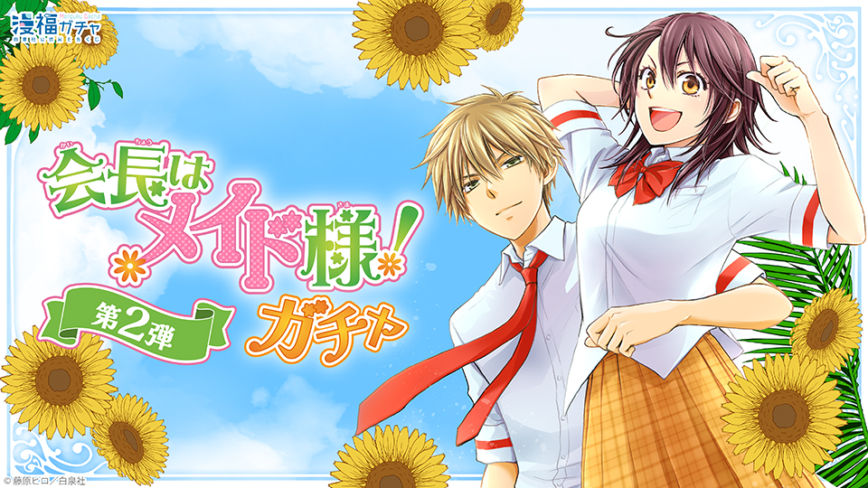 会長はメイド様 ガチャ第2弾 | 【漫福ガチャ】白泉社公式WEBくじ