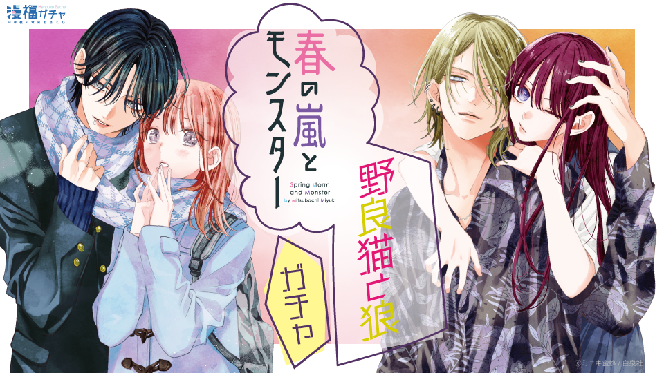 春の嵐とモンスター・野良猫と狼ガチャ | 【漫福ガチャ】白泉社公式WEB