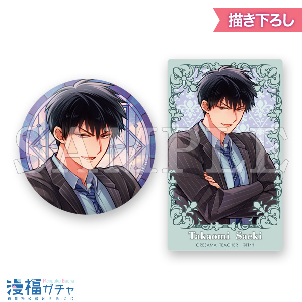 俺様ティーチャー | 【漫福ガチャ】白泉社公式WEBくじ | 人気＆名作