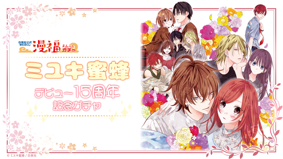 ミユキ蜜蜂デビュー15周年記念ガチャ | 【漫福ガチャ】白泉社公式WEB