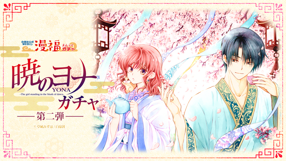 暁のヨナガチャ 第二弾 | 【漫福ガチャ】白泉社公式WEBくじ | 人気