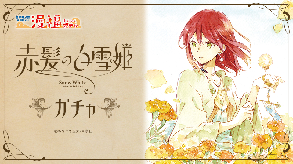 赤髪の白雪姫ガチャ | 【漫福ガチャ】白泉社公式WEBくじ | 人気＆名作
