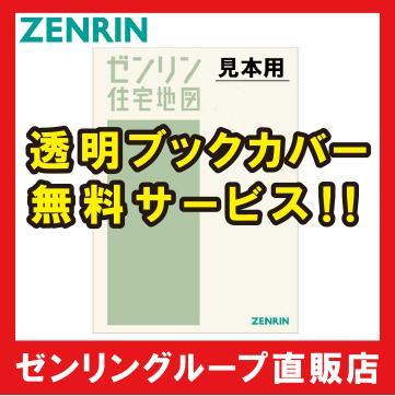 ゼンリン 住宅地図」の人気商品一覧 | 安い商品を通販サイトから探す