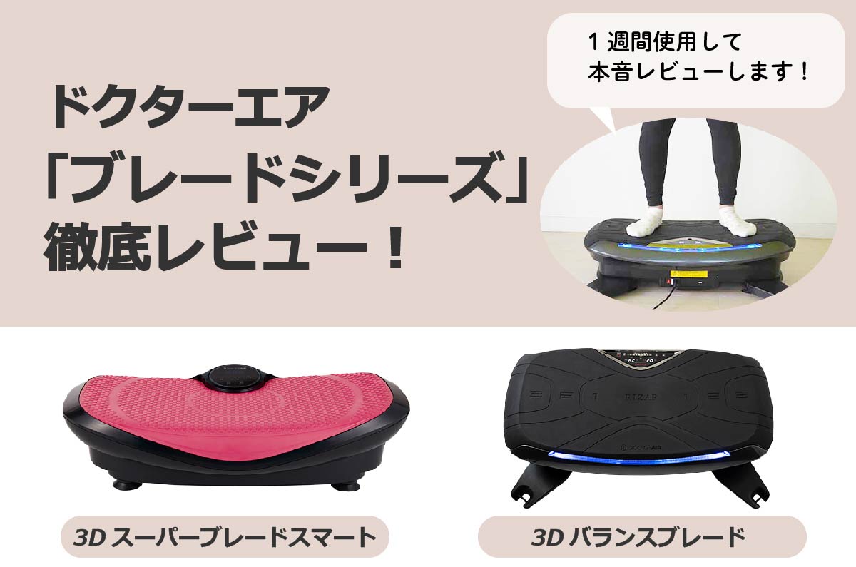 ドクターエア】3Dスーパーブレードの効果とは？3Dバランスブレードとの
