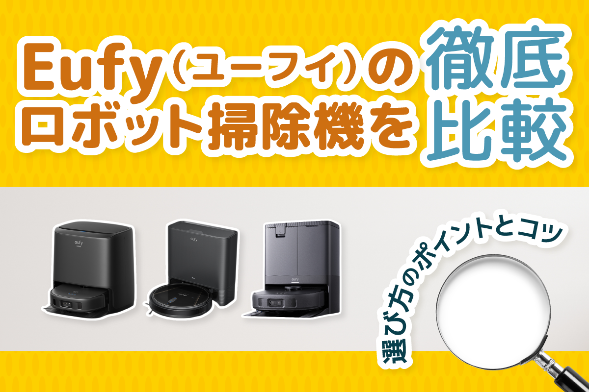 Eufyのロボット掃除機を徹底比較！選び方のポイントとコツを解説