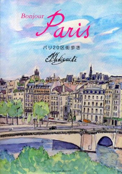 BONJOUR PARIS パリ20區街步き | 谷口侃／著 - 교보문고