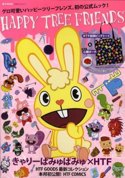 HAPPY TREE FRIENDS グロ可愛いハッピ-ツリ-フレンズ,初の公式ムック