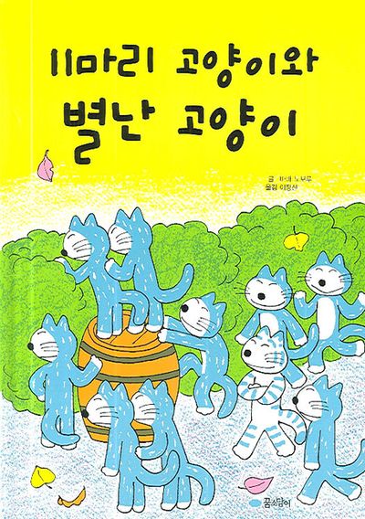 11마리 고양이와 별난 고양이 | 바바 노보루 - 교보문고