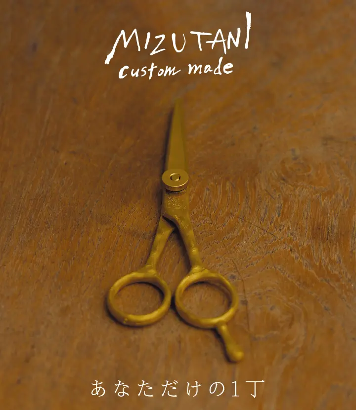 ミズタニシザーズ | MIZUTANI SCISSORS