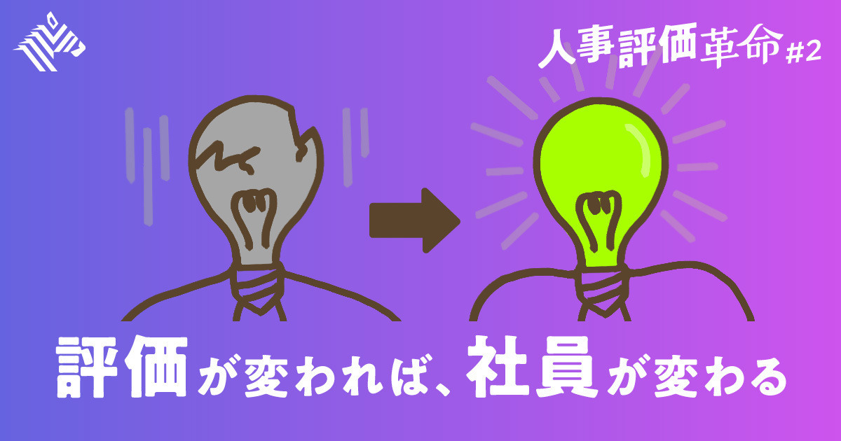 初公開】2700人調査で判明。「人事評価革命」のスゴい効果