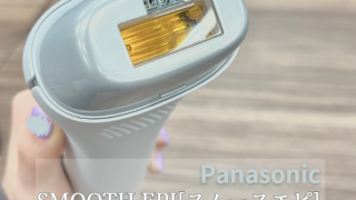 使用レポート】Panasonic SMOOTHEPI[スムースエピ]でおうちケア