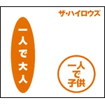 一人で大人 一人で子供/俺たちに明日は無い | THE HIGH-LOWS