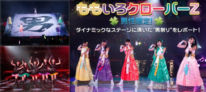 ももいろクローバーZ『男性限定！ダイナミックなステージに沸いた“男