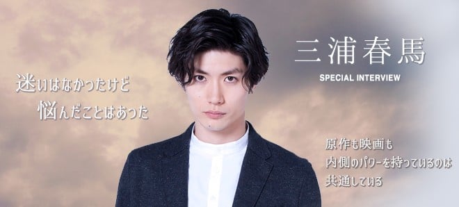 三浦春馬インタビュー『迷いはなかったけど悩んだことはあった