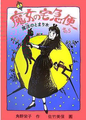 原作版『魔女の宅急便』が遂に完結 24年の歴史に幕 | オリコンニュース