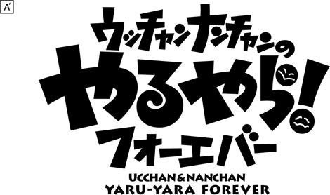 ウンナン伝説の「やるやら」が初DVD化決定 | オリコンニュース（ORICON