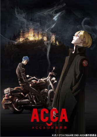 オノ・ナツメ『ACCA13区監察課』TVアニメ化 | オリコンニュース