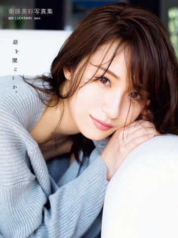 乃木坂46・衛藤美彩、総合＆写真集両部門首位 | オリコンニュース