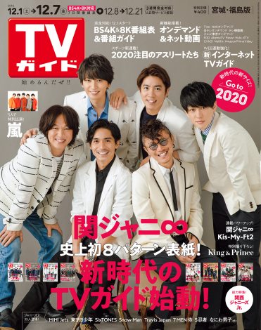 画像・写真 | 関ジャニ∞『TVガイド』最大級8パターンの表紙に登場 9枚