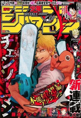 チェンソーマン 新連載号 週刊少年ジャンプ +2.3話おまけ付き まとめ