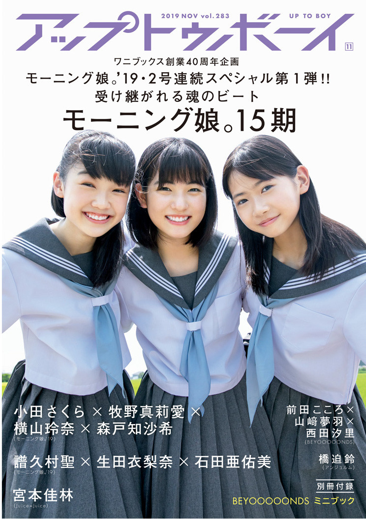 画像・写真 | モー娘。『アップトゥボーイ』2号連続表紙 牧野真莉愛