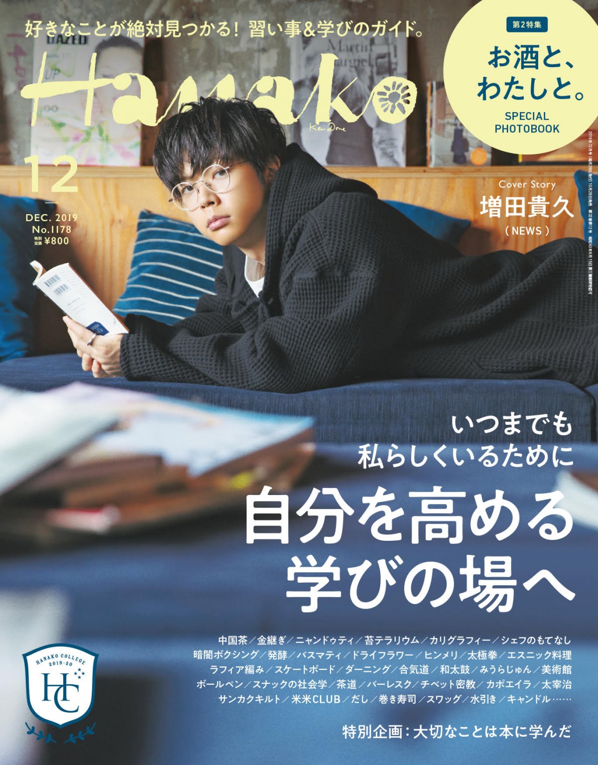 NEWS増田貴久『Hanako』表紙に初登場 「学ぶ男」でのストイックな表情