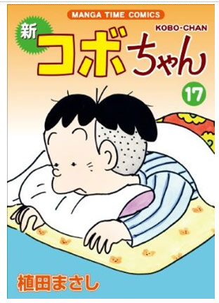 4コマ漫画『コボちゃん』が連載1万回! コボちゃんに妹が誕生