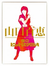 山口百恵×夜ヒット、引退後発売作品史上初のTOP3入り | オリコン