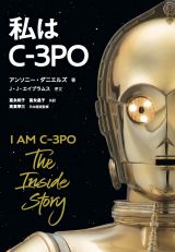 C-3PO”アンソニー・ダニエルズの「スター・ウォーズ」撮影回想録発売