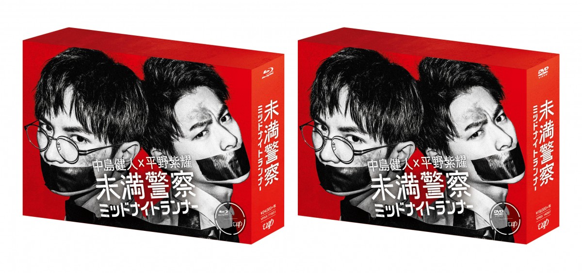 中島健人×平野紫耀『未満警察』BD＆DVD BOX、12月発売 アクション