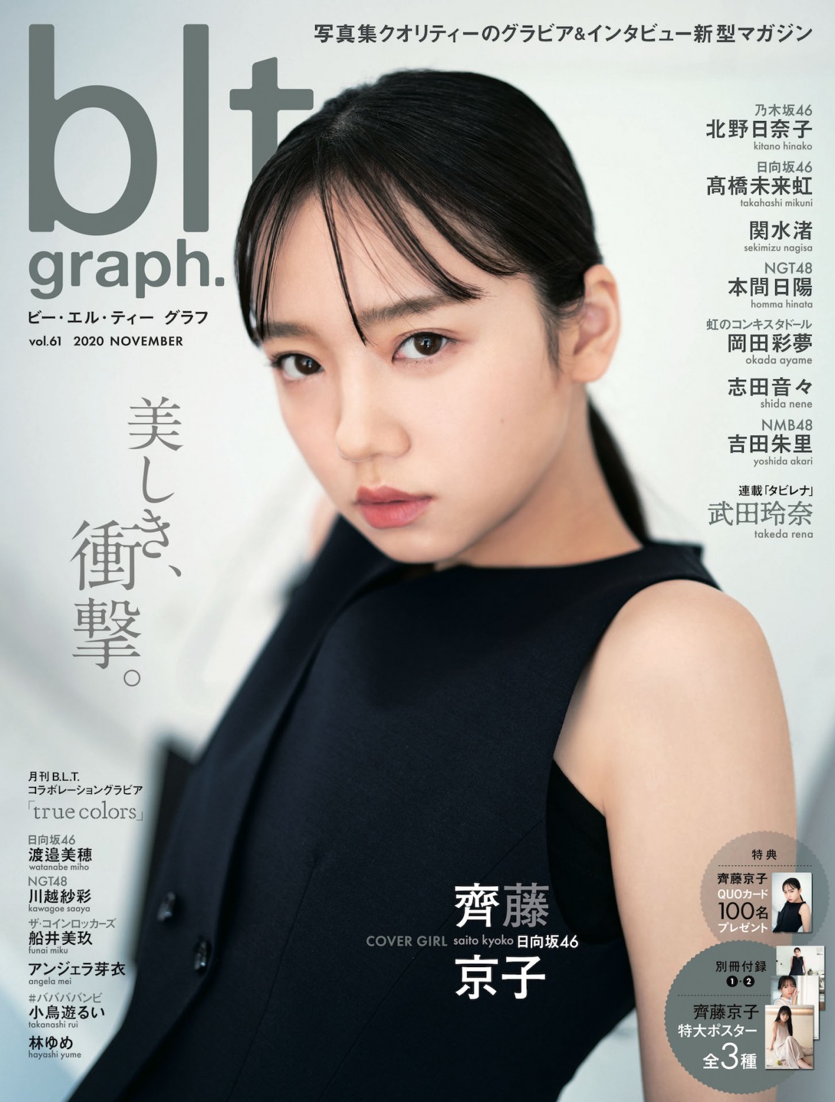 日向坂46齊藤京子表紙の「blt graph.」が「写真集」2位 極薄メーク