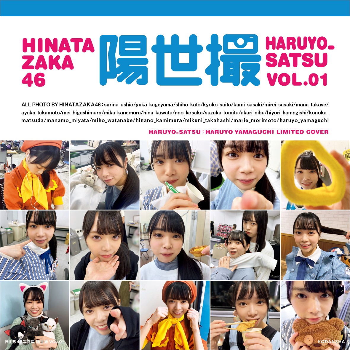 日向坂46写真集『日向撮』山口陽世“推しカバー”解禁 もぐもぐ