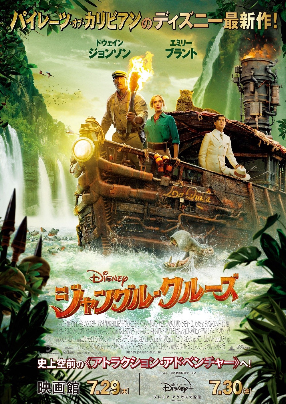 ディズニー映画『ジャングル・クルーズ』アマゾンの奥地へ出発だ！【新