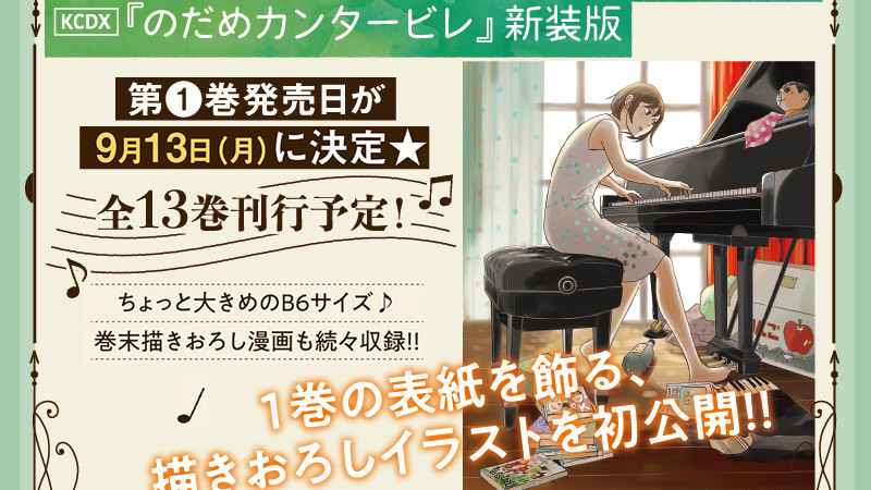 漫画『のだめカンタービレ』新装版発売決定、9月より全13巻刊行 描き