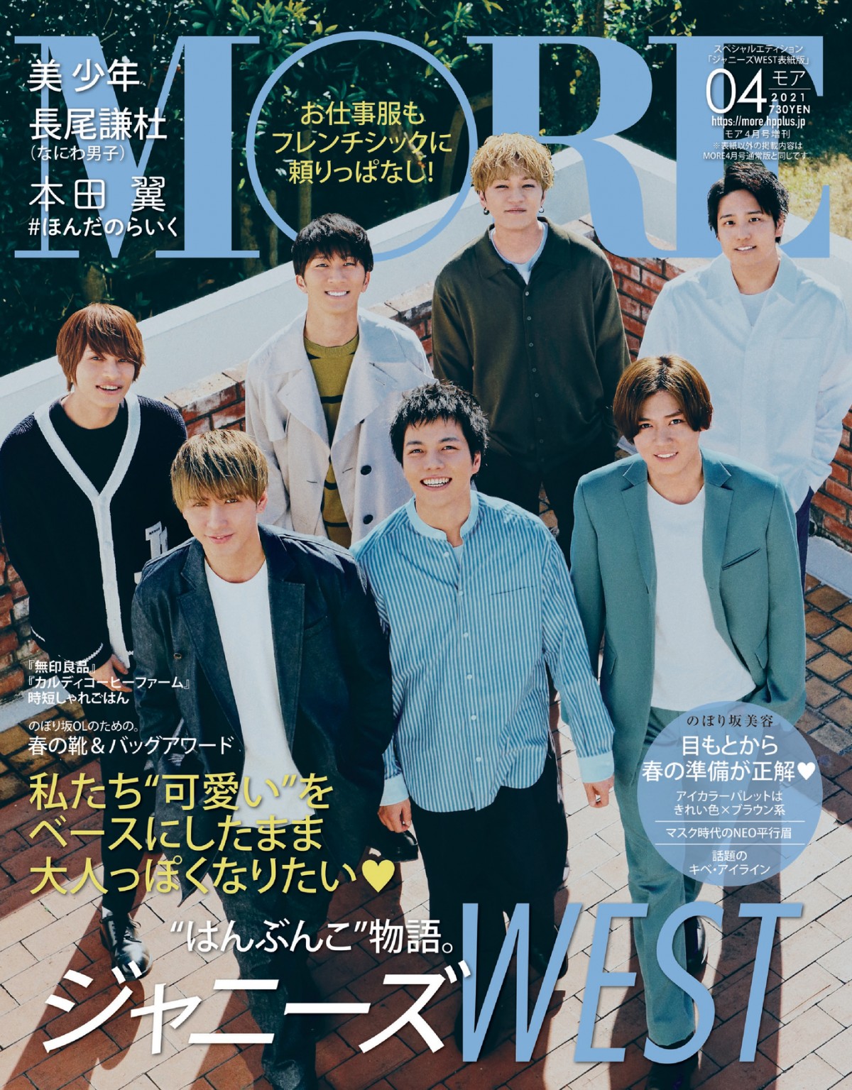 ジャニーズWEST「メンバーと生活をシェア」 『MORE』初表紙＆8P特集