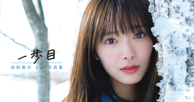 櫻坂46田村保乃、写真集表紙は雪景色で純粋な眼差し タイトル文字は