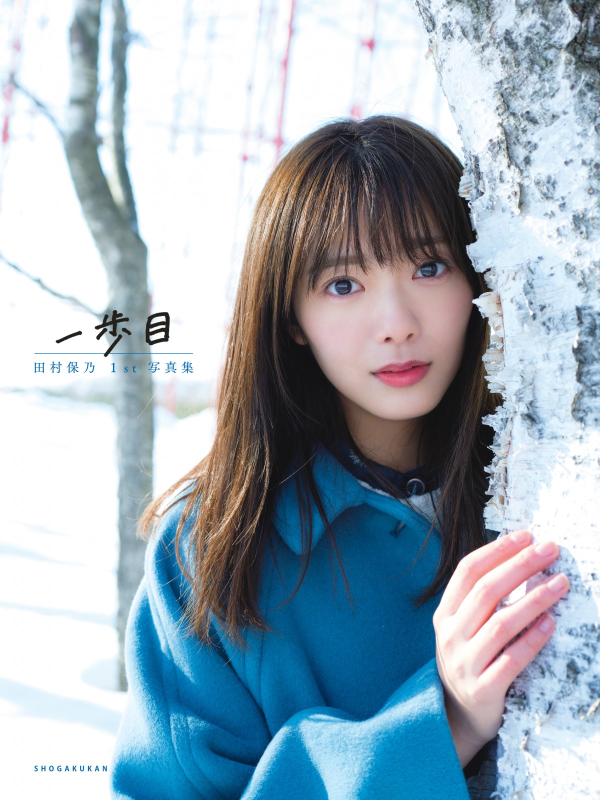 櫻坂46田村保乃、写真集表紙は雪景色で純粋な眼差し タイトル文字は